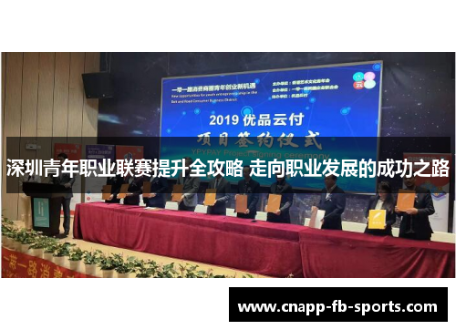 深圳青年职业联赛提升全攻略 走向职业发展的成功之路