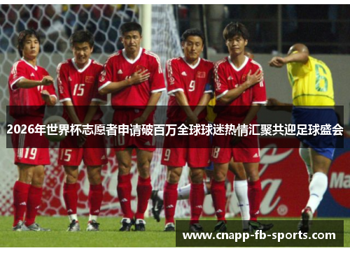2026年世界杯志愿者申请破百万全球球迷热情汇聚共迎足球盛会