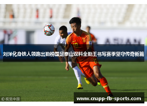 刘洋化身铁人领跑出勤榜国足泰山双料全勤王书写赛季坚守传奇新篇