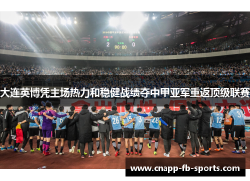 大连英博凭主场热力和稳健战绩夺中甲亚军重返顶级联赛