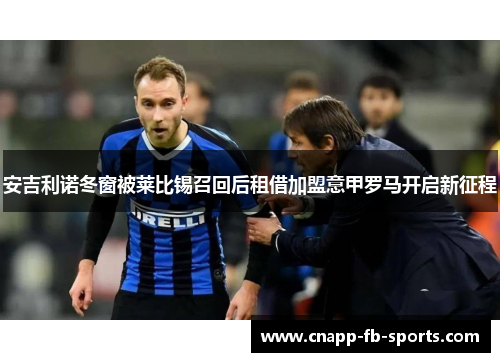 安吉利诺冬窗被莱比锡召回后租借加盟意甲罗马开启新征程