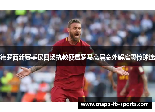 德罗西新赛季仅四场执教便遭罗马高层意外解雇震惊球迷 德罗西新赛季仅四场执教便遭罗马高层意外解雇震惊球迷