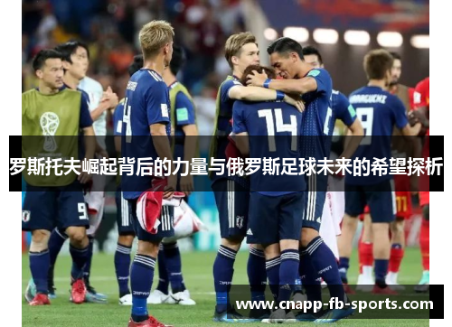罗斯托夫崛起背后的力量与俄罗斯足球未来的希望探析