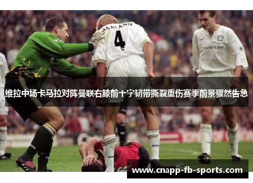 维拉中场卡马拉对阵曼联右膝前十字韧带撕裂重伤赛季前景骤然告急 维拉中场卡马拉对阵曼联右膝前十字韧带撕裂重伤赛季前景骤然告急