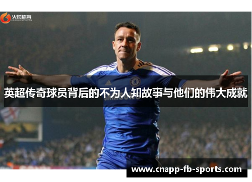 英超传奇球员背后的不为人知故事与他们的伟大成就