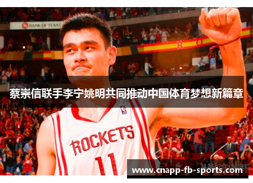 蔡崇信联手李宁姚明共同推动中国体育梦想新篇章