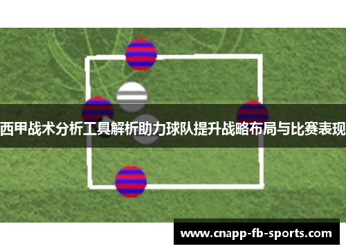 西甲战术分析工具解析助力球队提升战略布局与比赛表现