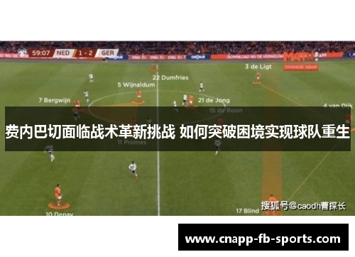 费内巴切面临战术革新挑战 如何突破困境实现球队重生