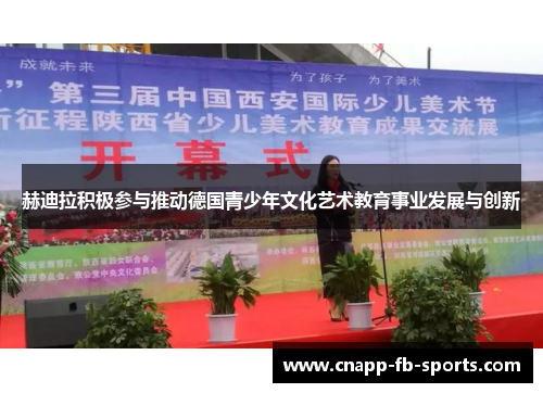 赫迪拉积极参与推动德国青少年文化艺术教育事业发展与创新