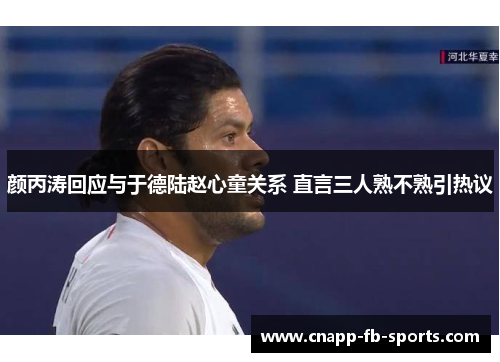 颜丙涛回应与于德陆赵心童关系 直言三人熟不熟引热议