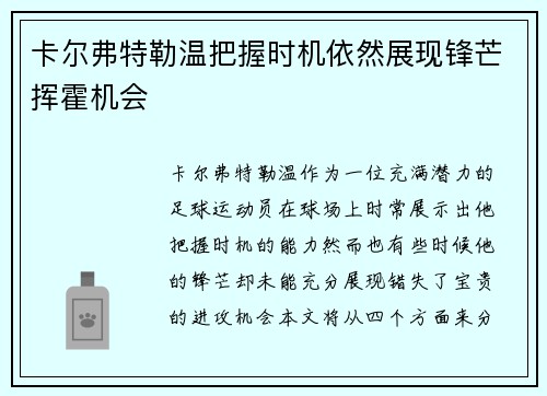 卡尔弗特勒温把握时机依然展现锋芒挥霍机会