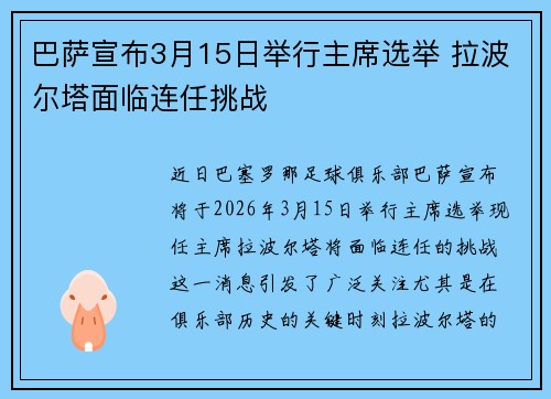 巴萨宣布3月15日举行主席选举 拉波尔塔面临连任挑战