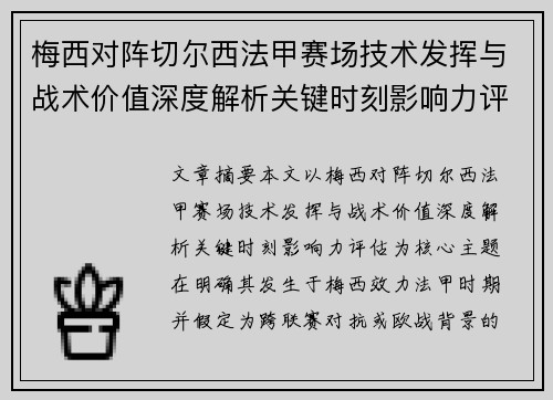 梅西对阵切尔西法甲赛场技术发挥与战术价值深度解析关键时刻影响力评估 梅西对阵切尔西法甲赛场技术发挥与战术价值深度解析关键时刻影响力评估