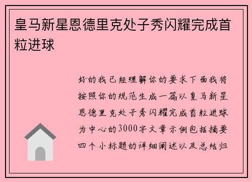 皇马新星恩德里克处子秀闪耀完成首粒进球