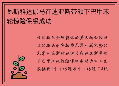 瓦斯科达伽马在迪亚斯带领下巴甲末轮惊险保级成功