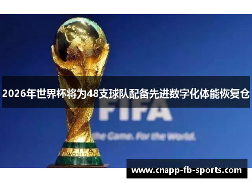 2026年世界杯将为48支球队配备先进数字化体能恢复仓