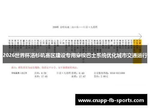 2026世界杯洛杉矶赛区建设专用穿梭巴士系统优化城市交通运行