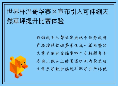 世界杯温哥华赛区宣布引入可伸缩天然草坪提升比赛体验