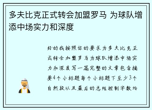 多夫比克正式转会加盟罗马 为球队增添中场实力和深度