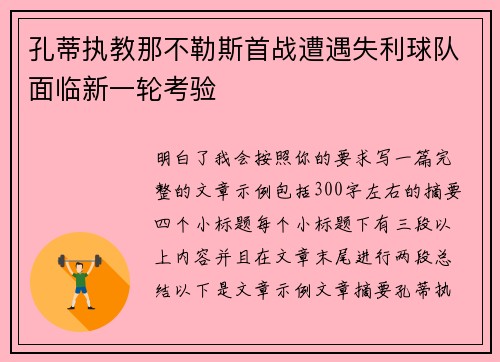 孔蒂执教那不勒斯首战遭遇失利球队面临新一轮考验 孔蒂执教那不勒斯首战遭遇失利球队面临新一轮考验