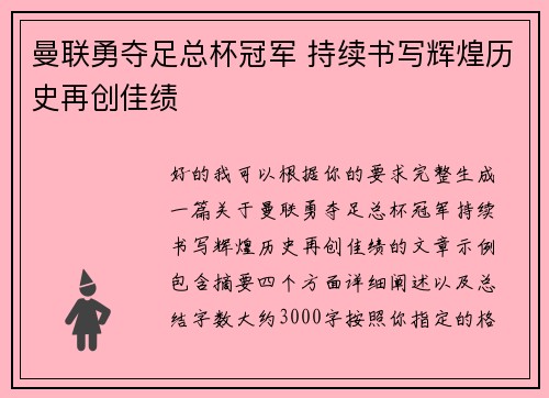 曼联勇夺足总杯冠军 持续书写辉煌历史再创佳绩