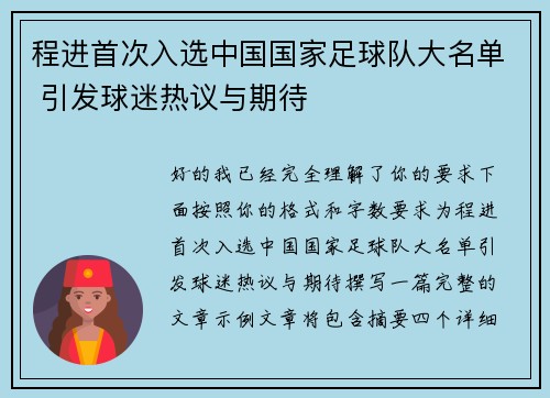 程进首次入选中国国家足球队大名单 引发球迷热议与期待