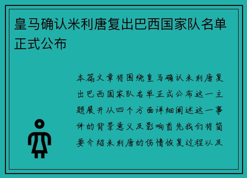 皇马确认米利唐复出巴西国家队名单正式公布