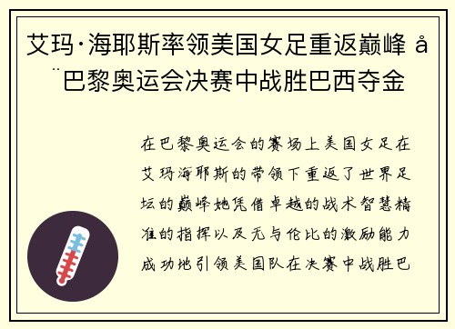艾玛·海耶斯率领美国女足重返巅峰 在巴黎奥运会决赛中战胜巴西夺金
