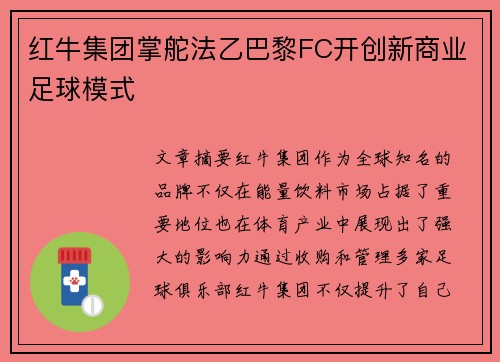 红牛集团掌舵法乙巴黎FC开创新商业足球模式