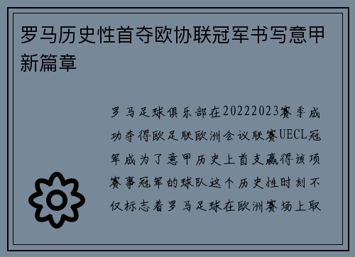 罗马历史性首夺欧协联冠军书写意甲新篇章