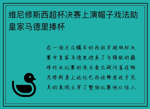 维尼修斯西超杯决赛上演帽子戏法助皇家马德里捧杯