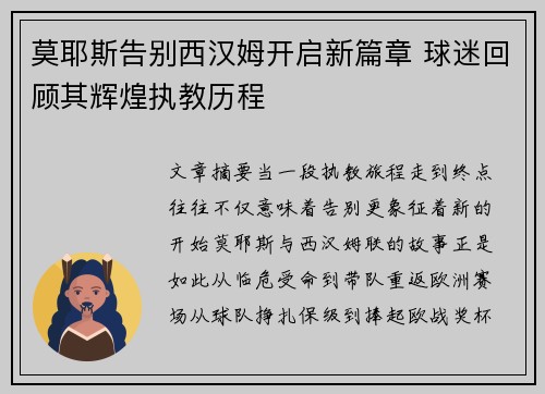 莫耶斯告别西汉姆开启新篇章 球迷回顾其辉煌执教历程