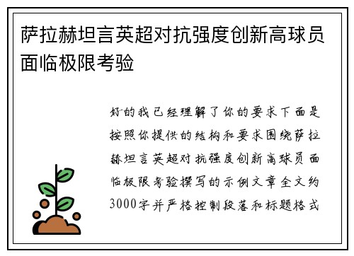 萨拉赫坦言英超对抗强度创新高球员面临极限考验