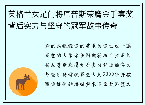 英格兰女足门将厄普斯荣膺金手套奖背后实力与坚守的冠军故事传奇