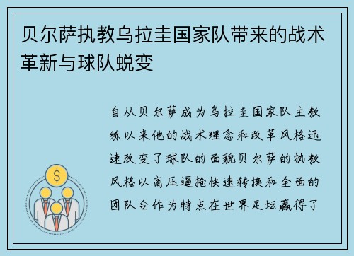 贝尔萨执教乌拉圭国家队带来的战术革新与球队蜕变