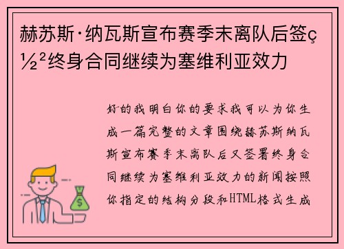 赫苏斯·纳瓦斯宣布赛季末离队后签署终身合同继续为塞维利亚效力