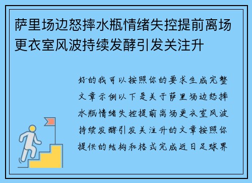 萨里场边怒摔水瓶情绪失控提前离场更衣室风波持续发酵引发关注升