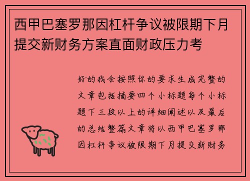 西甲巴塞罗那因杠杆争议被限期下月提交新财务方案直面财政压力考