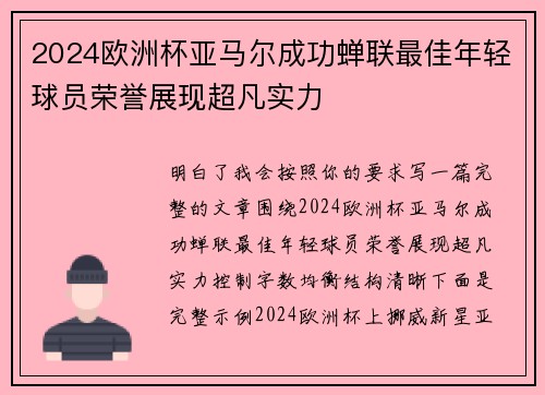 2024欧洲杯亚马尔成功蝉联最佳年轻球员荣誉展现超凡实力