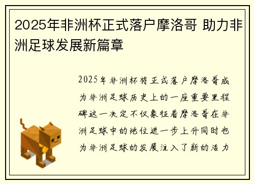 2025年非洲杯正式落户摩洛哥 助力非洲足球发展新篇章