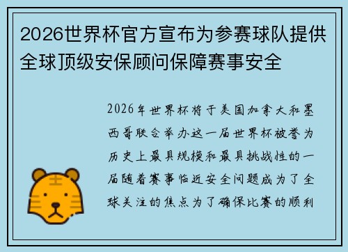 2026世界杯官方宣布为参赛球队提供全球顶级安保顾问保障赛事安全