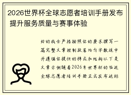 2026世界杯全球志愿者培训手册发布 提升服务质量与赛事体验