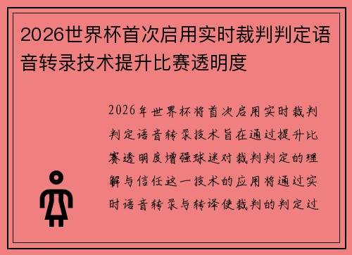 2026世界杯首次启用实时裁判判定语音转录技术提升比赛透明度
