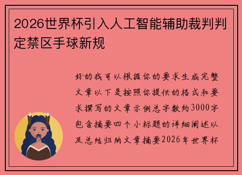 2026世界杯引入人工智能辅助裁判判定禁区手球新规