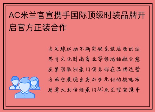 AC米兰官宣携手国际顶级时装品牌开启官方正装合作