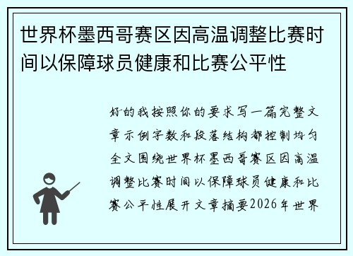 世界杯墨西哥赛区因高温调整比赛时间以保障球员健康和比赛公平性