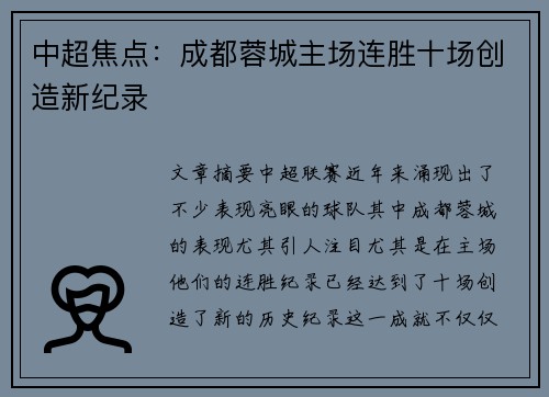 中超焦点：成都蓉城主场连胜十场创造新纪录