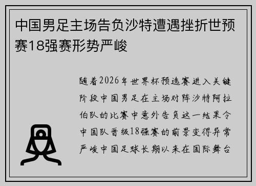 中国男足主场告负沙特遭遇挫折世预赛18强赛形势严峻