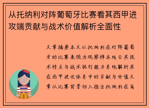 从托纳利对阵葡萄牙比赛看其西甲进攻端贡献与战术价值解析全面性