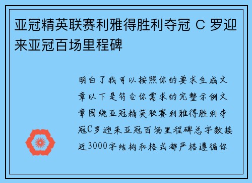 亚冠精英联赛利雅得胜利夺冠 C 罗迎来亚冠百场里程碑